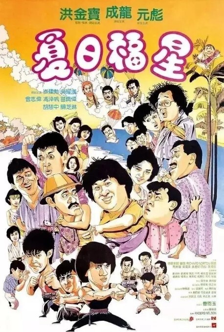 夏日福星 1985 夏日福星 1985